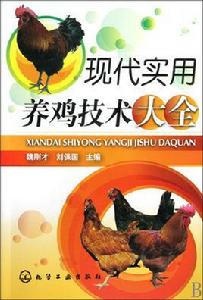 現代實用養雞技術大全
