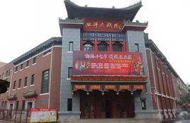 北洋大戲院 北洋大戲院