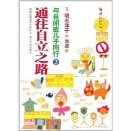 與自閉症兒子同行2：通往自立之路