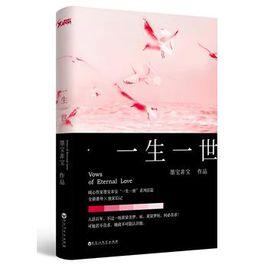 墨寶非寶：一生一世