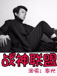 戰神聯盟[李光演唱歌曲]