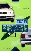 圖解汽車駕駛 圖解汽車駕駛