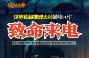 致命來電 致命來電