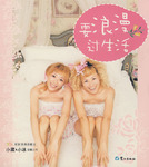 耍浪漫過生活 耍浪漫過生活