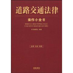 《道路交通法律操作小全書》
