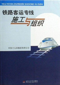 鐵路客運專線施工與組織 鐵路客運專線施工與組織