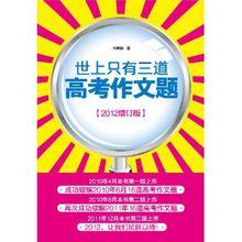 世上只有三道高考作文題(2012增訂版)