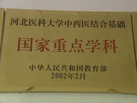 河北醫科大學中西醫結合學院 河北醫科大學中西醫結合學院