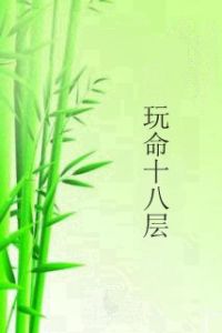 玩命十八層 玩命十八層