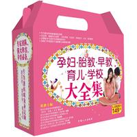 孕婦胎教早教育兒學校大全集 孕婦胎教早教育兒學校大全集