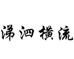 涕泗橫流 涕泗橫流