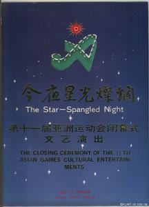 1990年北京亞運會閉幕式