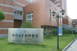 同濟大學軟體學院 同濟大學軟體學院