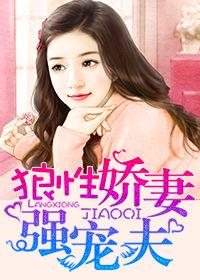 狼性嬌妻強寵夫 狼性嬌妻強寵夫