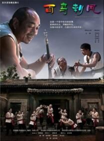 百鳥朝鳳[2016年吳天明執導劇情片]