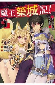魔王築城記! 魔王築城記!