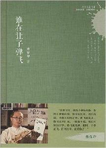 科學人文書系:誰在讓子彈飛 科學人文書系:誰在讓子彈飛