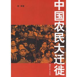 中國農民大遷徒 中國農民大遷徒