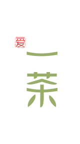 愛一茶註冊商標