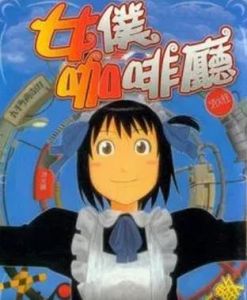 《女僕咖啡廳》 《女僕咖啡廳》