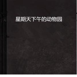 星期天下午的動物園