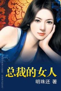 總裁的女人