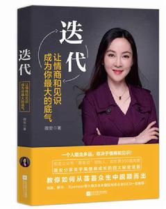 疊代:讓情商和見識成為你最大的底氣 疊代:讓情商和見識成為你最大的底氣