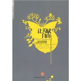 《讓天賦自由:如何用激情改變你的世界》 《讓天賦自由:如何用激情改變你的世界》