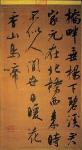 宋吳琚書七言絕句軸 宋吳琚書七言絕句軸