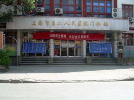 上海市第二人民醫院 上海市第二人民醫院