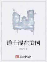 道士混在美國