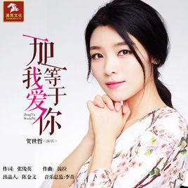 一加一等於我愛你 一加一等於我愛你