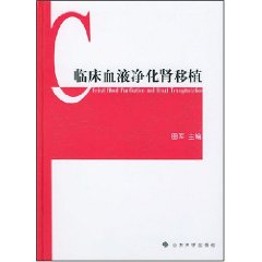 臨床血液淨化腎移植