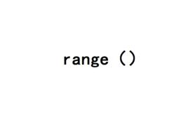 range[計算機算法術語]