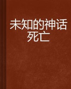 未知的神話死亡 未知的神話死亡