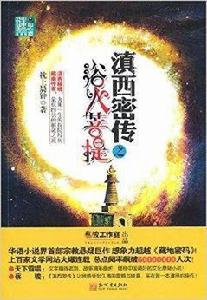 滇西密傳·浴火菩提 滇西密傳·浴火菩提