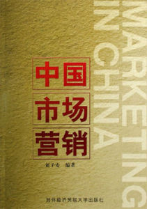 中國市場行銷 中國市場行銷