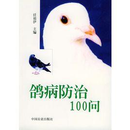 鴿病防治100問 鴿病防治100問