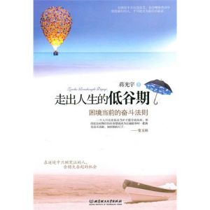 《走出人生的低谷期:困境當前的奮鬥法則》 《走出人生的低谷期:困境當前的奮鬥法則》