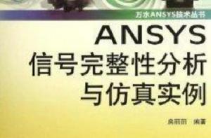 ANSYS信號完整性分析與仿真實例 ANSYS信號完整性分析與仿真實例