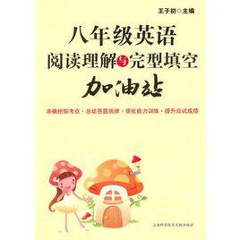 八年級英語閱讀理解與完型填空加油站 八年級英語閱讀理解與完型填空加油站