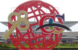 廈門國際投資貿易洽談會 廈門國際投資貿易洽談會