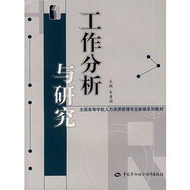 工作分析與研究 工作分析與研究