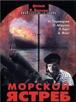 海鷹[Vladimir Braun執導電影]