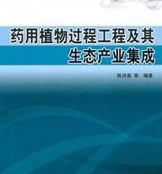藥用植物過程工程及其生態產業集成