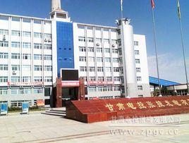 甘肅電投張掖發電有限責任公司 甘肅電投張掖發電有限責任公司