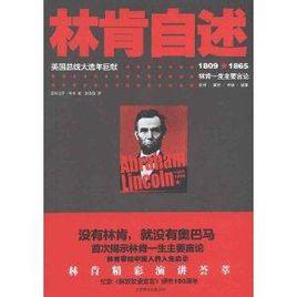 林肯自述：林肯一生主要言論