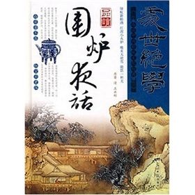 《處世絕學：品讀圍爐夜話》