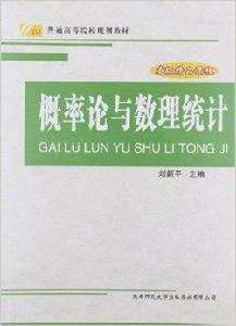 普通高等院校規劃教材:機率論與數理統計 普通高等院校規劃教材:機率論與數理統計