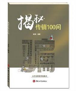 揭秘傳銷100問 揭秘傳銷100問